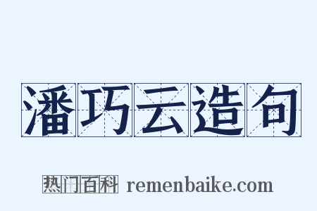 潘巧云造句是什么意思的图片
